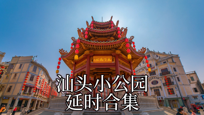 汕头小公园延时航拍地景蓝天夜景宣传片合集