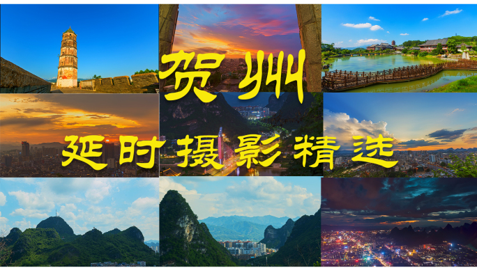 广西贺州延时摄影