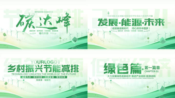 生态绿色简洁篇章片头片花