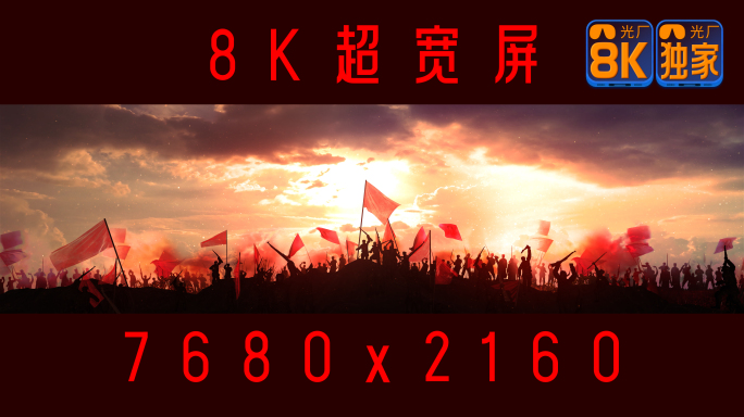 【8K】胜利摇旗呐喊-朝阳