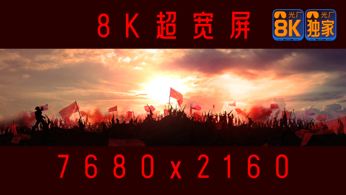 【8K】胜利摇旗呐喊-朝阳