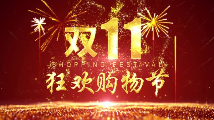双11购物节放烟花爆炸喜庆电商视频片头