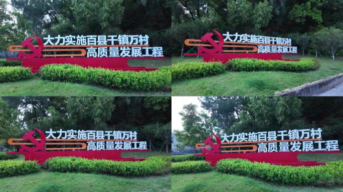 百千万工程 广州百千万工程标语 乡村振兴