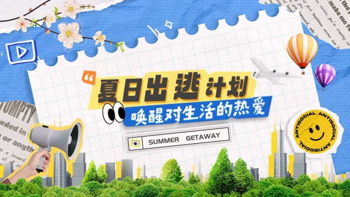 卡通拼贴风活动综艺花絮多图文快闪