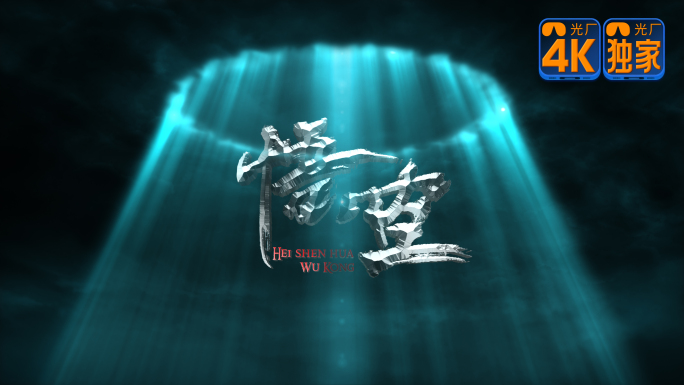 【4K】震撼魔幻天光穿梭云出字