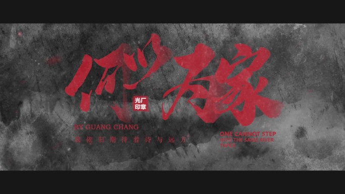 中国风电影书法片头