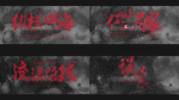 中国风电影书法片头