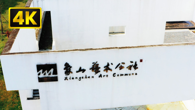 4K杭州象山艺术公社 航拍内景合集