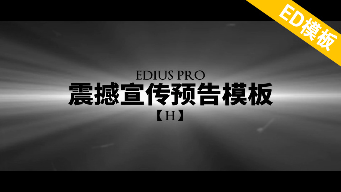 ED震撼宣传预告模板H