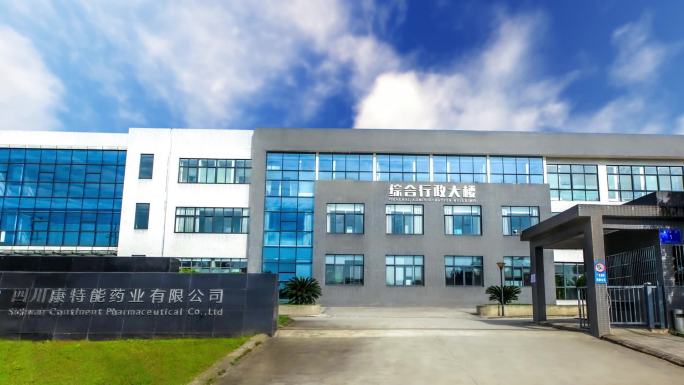四川康特能药业有限公司