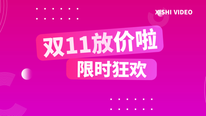 双11促销文字快闪