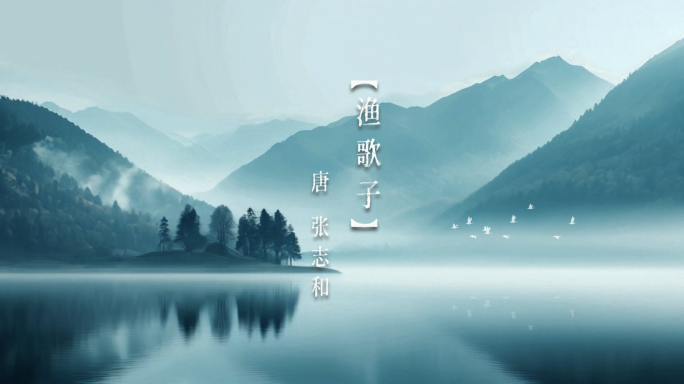 唐 张志和 渔歌子