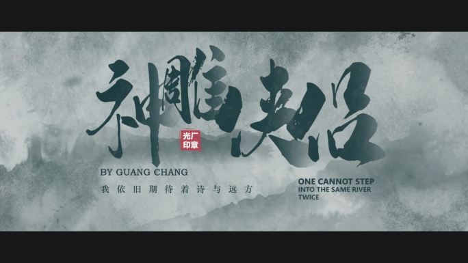 水墨书法电影片头