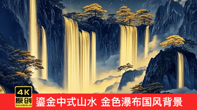 鎏金中式山水 金色瀑布国风背景