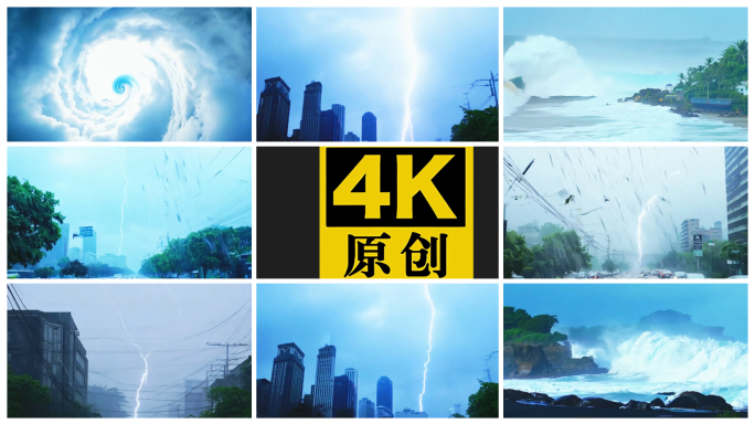 台风龙卷风雷雨巨浪