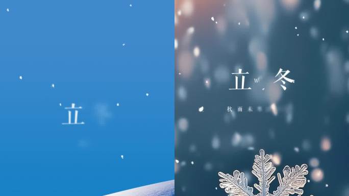 【竖屏】立冬二十四节气