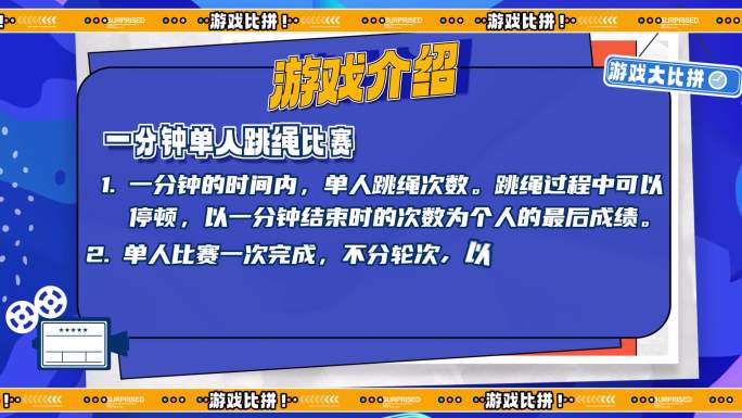潮流综艺游戏规则栏目包装