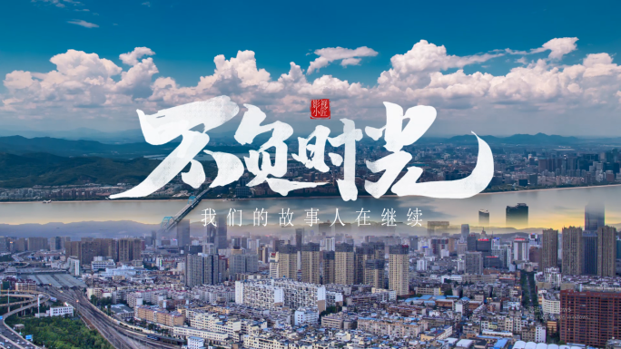 【无插件】简洁大气水墨宣传片AE片头