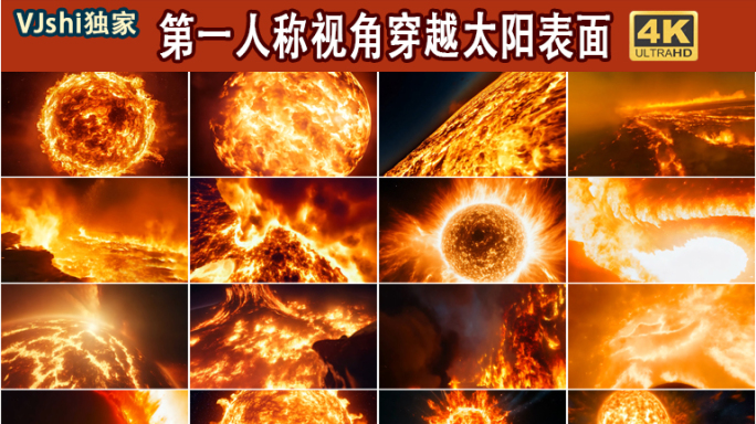 第一人称视角穿越太阳表面