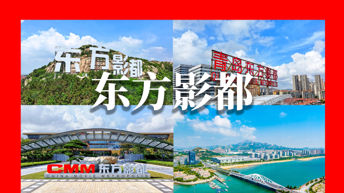 青岛东方影都 航拍延时
