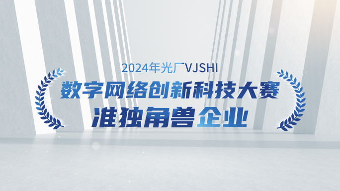 企业文字荣誉出字动画