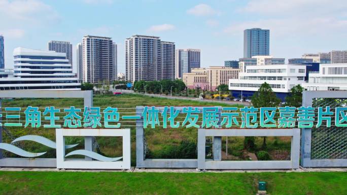长三角一体化示范区嘉善片区