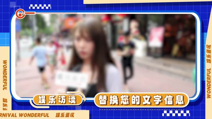 潮流娱乐综艺采访栏目包装