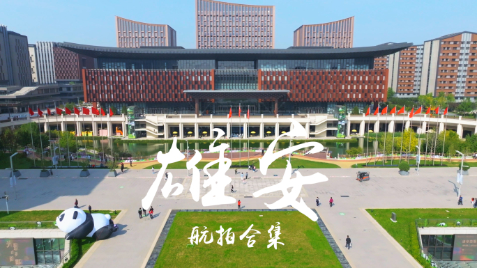 雄安宣传片雄安新区地标建筑航拍