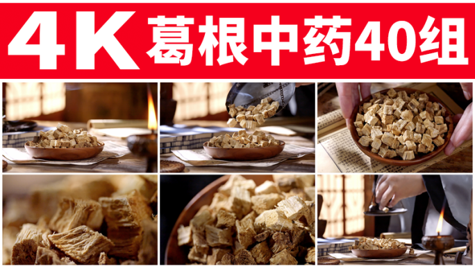 葛根本草纲目记载葛根入药中药材柴葛根中药