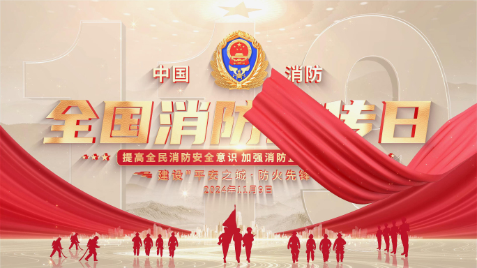 金色消防日片头