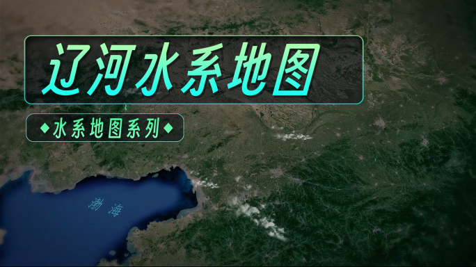 辽河水系图 AE模板