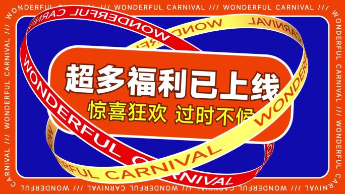 双十一狂欢购物活动快闪