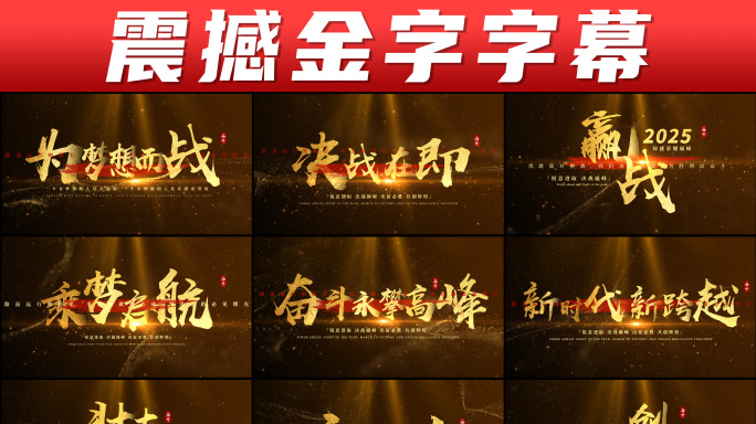 震撼年会字幕 励志金字字幕