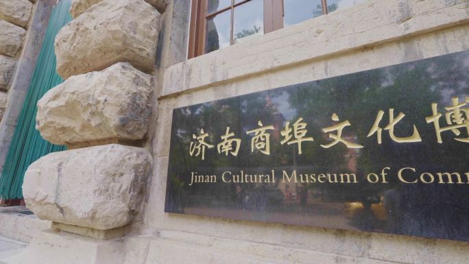 济南商埠文化博物馆