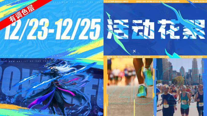 动感快闪笔刷活动花絮时尚分屏综艺体育视频