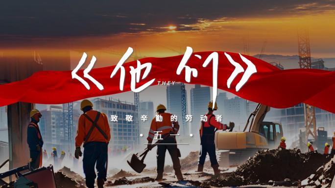 五一劳动节创意片头