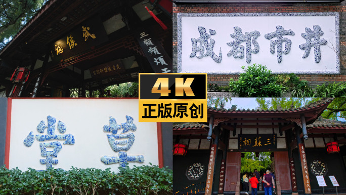 成都市井历史巴蜀文化四川旅游景区景点草堂