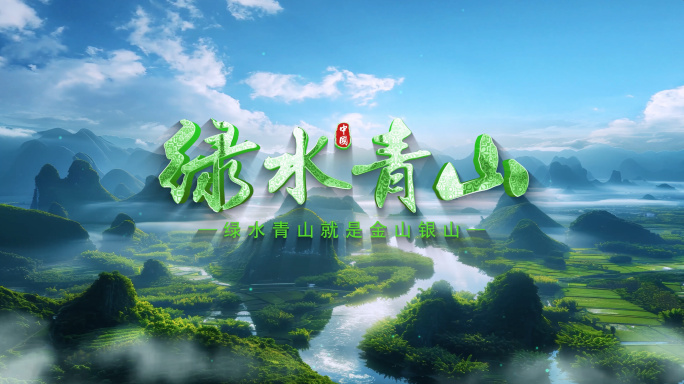 4K绿色生态AE片头