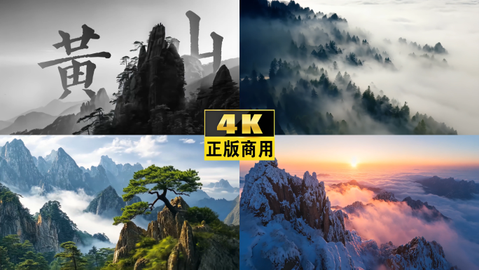 黄山迎客松日出云海雪景风景航拍宣传片