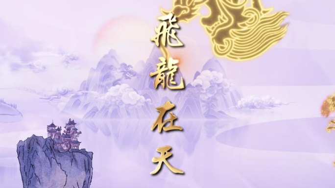 龙腾四海