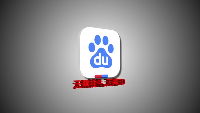 【无插件,无3维】png图标3D循环旋转