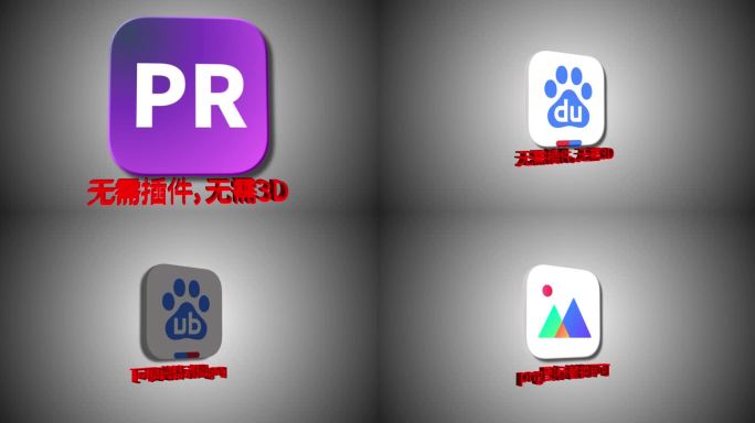 【无插件,无3维】png图标3D循环旋转