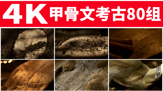 甲骨文考古风吹沙古代文字历史传承华夏文明