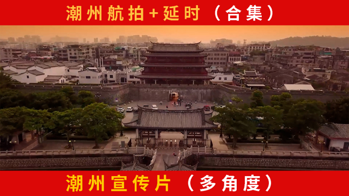 潮州 潮州航拍 潮州延时 潮州宣传片