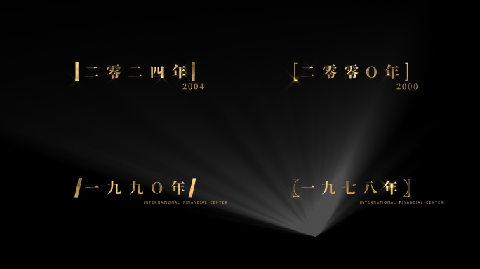 金色发光历史年份字幕