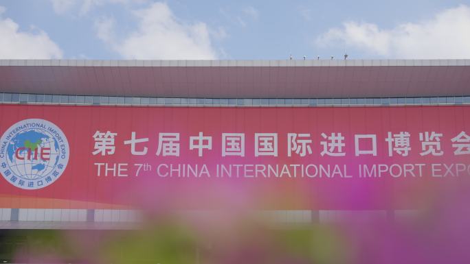 2024第七届上海进博会空镜 延时摄影
