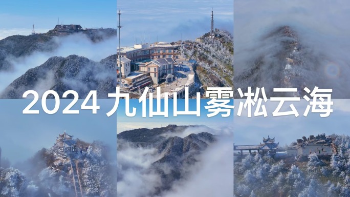 2024泉州德化九仙山雾凇