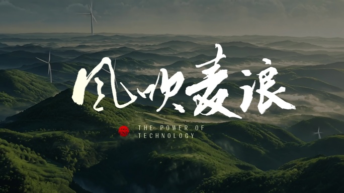 片名水墨片名电影片名宣传片名标题字幕片名