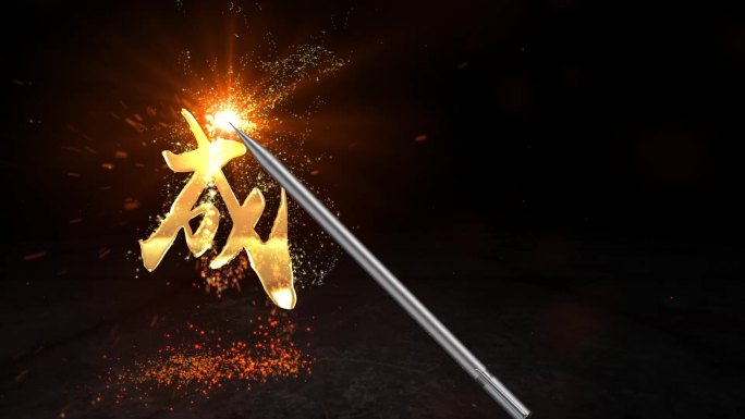 激光笔写字 成功 励志 粒子文字