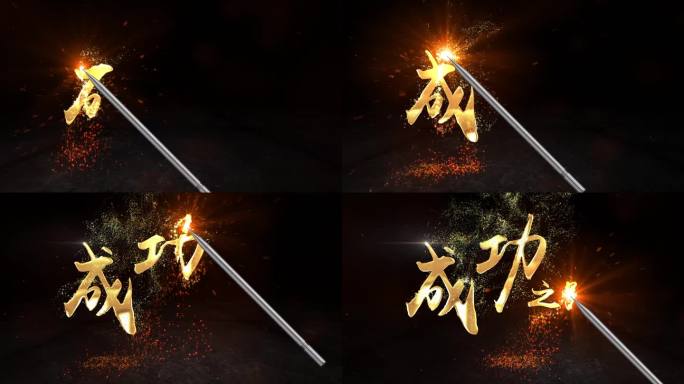 激光笔写字 成功 励志 粒子文字